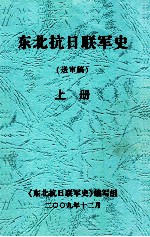 东北<em>抗日</em>联军史  送审稿  上
