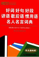 <em>唐文</em>好词好句好段谚语歇后语惯用语名人名言词典