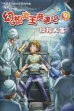 幻想大王奇遇记  9  模拟人生