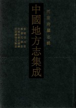 中国地方志集成  河南府县志<em>辑</em>  23  宣统濮州志  嘉庆范县志  光绪范县志续编  民国续修范县志