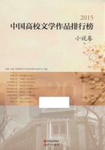 2015中国高校文学<em>作品</em>排行榜  小说卷  上