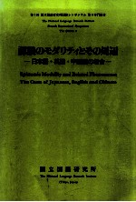 認識のモダリティとその周辺:日本語·英語·中<em>国</em>語の場合