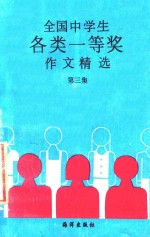 全国中学生各类一等奖作文精选  第3集