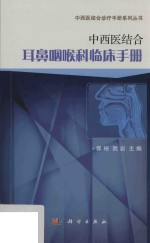 中西医结合耳鼻咽喉<em>科</em>临床<em>手册</em>