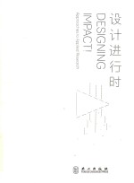 设计进行时  汉英对照