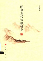 晚唐<em>五代</em><em>诗格</em>研究