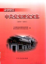 黔东南州中共<em>党史</em>研究文集  2010-2014