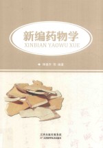 <em>新编</em><em>药物</em>学