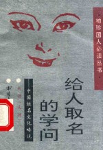给人取名的学问  中国姓名文化略说