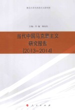 当代中国马克思主义研究报告  2013-2014