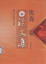 遵义市朝阳小学  <em>优秀</em><em>论<em>文集</em></em>