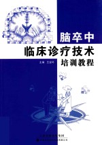 脑卒中临床诊疗<em>技术</em>培训教程