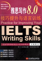 雅思写作8.0技巧提升与语言训练  第3版
