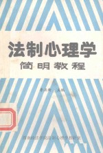 法制心<em>理学</em>简明<em>教程</em>