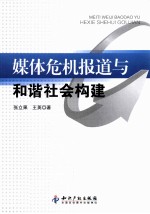 媒体危机报道与和谐社会构建