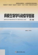 病原生物学与免疫学基础  第2版