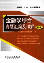 金融硕士（MF）考试辅导用书  金融学综合真题汇<em>编</em>及详解  第2版
