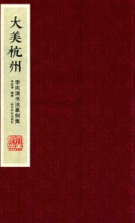 <em>李岚</em>清书法篆刻集  大美杭州