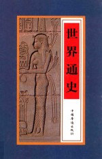 世界通史  <em>第<em>三卷</em></em>