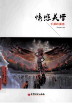 情感美学  论美和美感