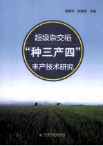 超级杂交稻“种三产四”丰产<em>技术</em>研究