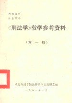 刑法学教学参考资料  第1辑