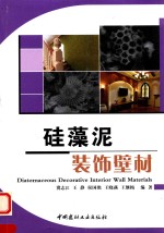 硅藻泥装饰壁材