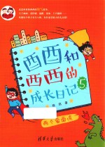 酉酉和西西的成长日记  5  两个蒙面侠