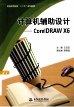 计算机辅助设计  CorolDRAW X6
