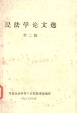 民法学论文选  2