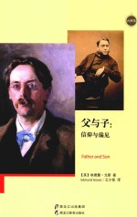 父与子  信仰与偏见