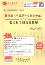 钱理群《中国现代文学三十年》  笔记和<em>考研</em>真题详解  修订本