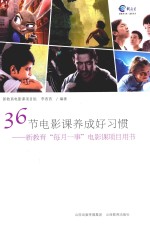 新教育每月一事电影课<em>项目</em>用书  36节电影课养成好习惯