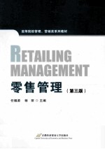 零售<em>管理</em>  第3版