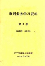 审判业务学习资料  第<em>3</em>期