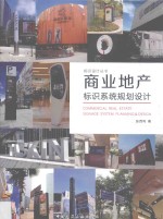 标识<em>设计</em>丛书  商业地产标识系统规划<em>设计</em>