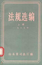 法规选编  上