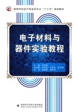 电子材料与器件实验<em>教程</em>