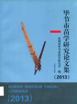 毕节市苗<em>学</em>研究论文集