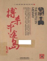 搏杀中途岛