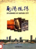 <em>南阳</em>揽胜