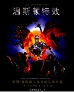 温斯顿特效  斯坦·温斯顿工作室<em>的</em>艺术历程
