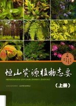 恒山资源植物志要  上