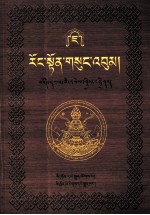 绒顿·释迦<em>坚</em>参文集  第7卷  藏文