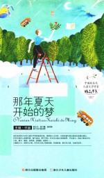 中国新生代儿童文学作家<em>精品</em>书系  那年夏天开始<em>的</em>梦