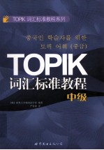 TOPIK词汇标准教程  中级