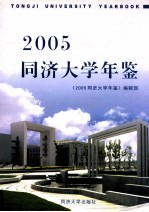 同济<em>大学</em><em>年鉴</em>  <em>2005</em>