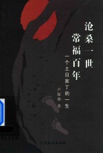 沧桑一世  常福百年  一个土目家丁的一生