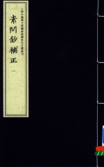 素问<em>钞</em>补正  1