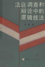 <em>法庭</em>调查和辩论中的逻辑技法